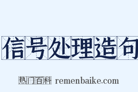 信号处理造句是什么意思的图片